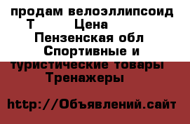  продам велоэллипсоид ТF3,5H › Цена ­ 5 000 - Пензенская обл. Спортивные и туристические товары » Тренажеры   